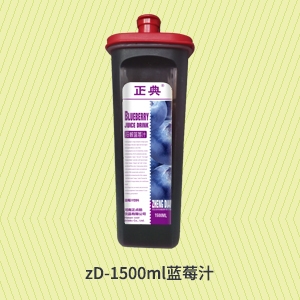 大理zD-1500ml蓝莓汁