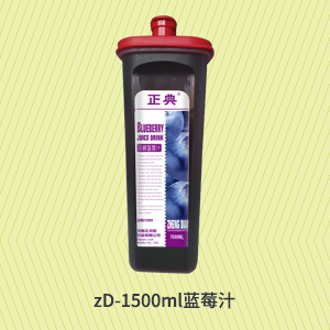 zD-1500ml蓝莓汁